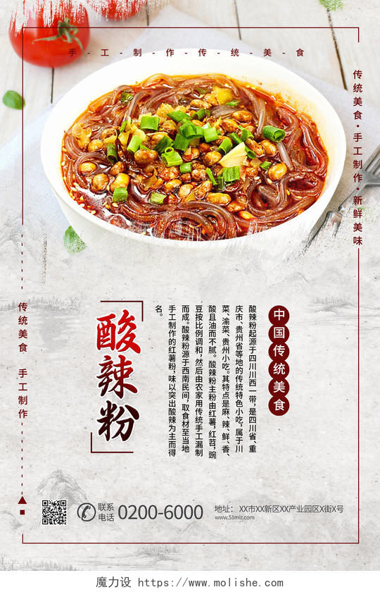 简洁中国风酸辣粉中国美食宣传海报酸辣粉海报